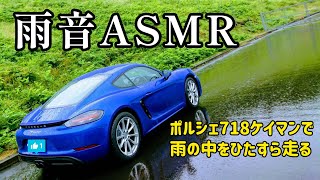 【ASMR】雨の中をポルシェ718ケイマンで走る動画　音フェチ　雨音　ドライブ　PORSCHE　718 Cayman