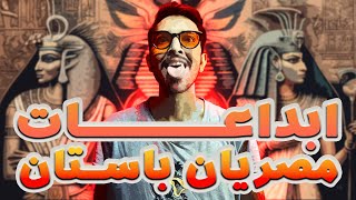 مصریان باستان | مخترعین گمنام