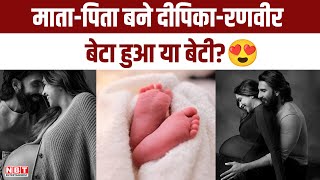 Deepika Padukone Ranveer Singh became parents: गणेश चतुर्थी के मौके पर माता-पिता बने दीपिका-रणवीर