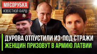 Суд отпустил Дурова на волю || Женщин заставят служить в армии Латвии || РФ вовремя скупила золото