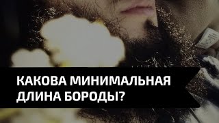 Какова минимальная длина бороды? | Абу Ислам аш-Шаркаси