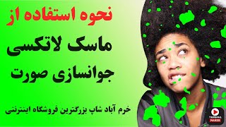 آموزش ماسک لاتکسی | نحوه استفاده از ماسک پودری لاتکسی | بهترین ماسک لاتکسی