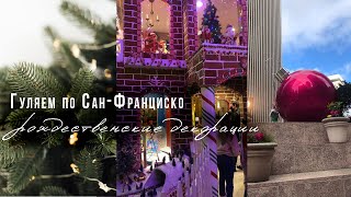 Рождественский влог: прогулка по Сан-Франциско | Что нам подарила соседка? #сша #америка #влог