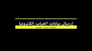 إرسال بيانات الغياب إلكترونياً: (التحكم) 1- معالجة البيانات الجديدة