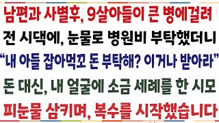 (반전신청사연)남편과 사별후 힘들게 살더 어느날 아들이 큰병에걸려 전시댁에 눈물로 병원비 부탁하니 "너한테 줄돈 없다 대신 이거나 받아라" 소금을[신청사연][사이다썰][사연라디오]