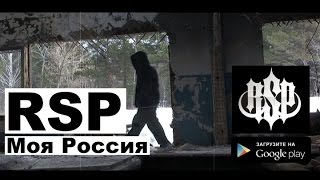 RSP feat.Lay-D - Моя Россия