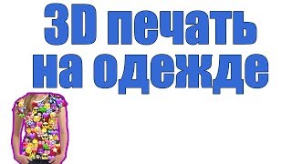 3D печать на футболке, логотип на одежде, изображение на одежде своими руками!