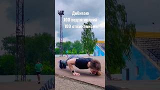 100 подтягиваний + 100 отжиманий ЛЕГКО😄 20 мин времени #workout #training #motivation