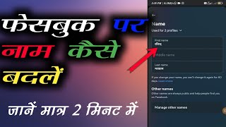 How To change name on facebook!! Facebook par name change kaise kare!! #facebook @TachInformerRavi