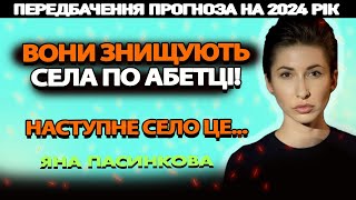 🔴 прямий ефір🔴ЗНИЩЕННЯ СЕЛА ПО АБЕТЦІ! ЯКЕ СЕЛО НАСТУПНЕ? 😱ТАРО ПРОГНОЗ