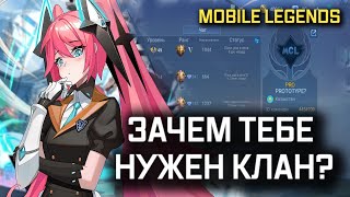 ДЛЯ ЧЕГО НУЖЕН КЛАН В MOBILE LEGENDS