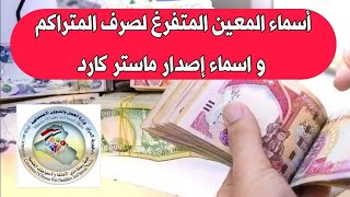 اسماء المعين المتفرغ لصرف المبالغ المتراكمة للأعوام السابقة و اصدار ماستر كارد ٩ أيار، ٢٠٢٤