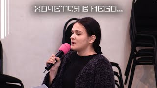 Хочется в небо... Соло - Виктория Яшарова