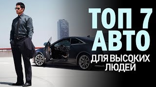 ТОП 7 САМЫХ УДОБНЫХ АВТОМОБИЛЕЙ  для высоких и крупных людей