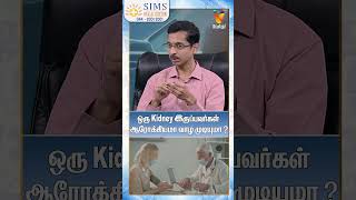 ஒரு Kidney இருப்பவர்கள் ஆரோக்கியமா வாழ முடியுமா ? | kidney Damage