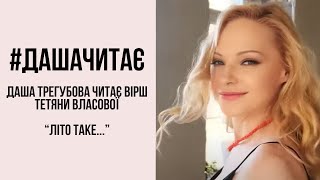 Так влучно про нас усіх… #дашачитає вірш Тетяни Власової «Літо таке…»