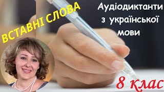 Диктант. Мелодія дзвону. 8 клас.