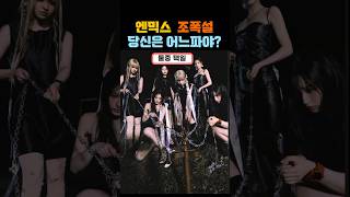 엔믹스 청개구리 두더지 파트모음 #kpop #nmixx #별별별