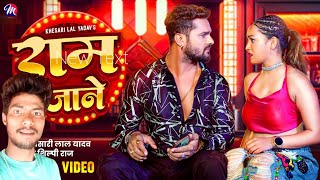 #Video | राम जाने | #Khesari Lal Yadav, #Shilpi Raj | Ram Jane | Feat- Sapna Chauhan | Bhojpuri Song