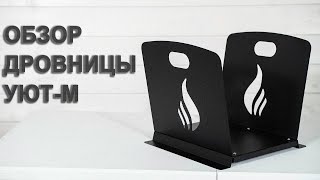 Обзор дровницы Уют-М