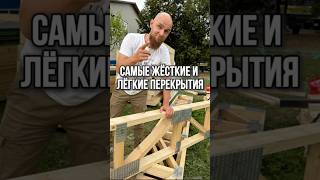 Самые жёсткие и лёгкие перекрытия! #строительство #стройкасочи #строюдом #каркасныйдом #дом