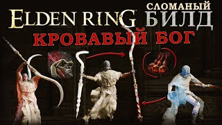 Elden Ring имбалансный билд Кровавый Бог