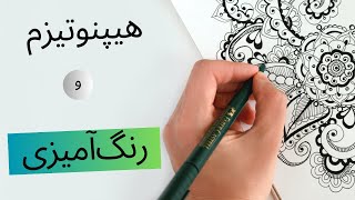 هیپنوتیزم و رنگ آمیزی