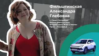 Александра из Санкт-Петербурга выиграла новенький кроссовер в «Национальной Лотерее»