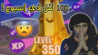 فورت نايت | اسرع طريقة تلفيل بالسيزون الثاني😨🔥!!  - fortnite chapter 2 season 2 fast level up