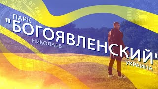 Николаев. Парк "Богоявленский" в Корабельном районе. Родник Потёмкина. Стадион "Молодёжный".