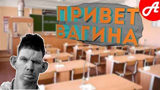 ЗДРАВСТВУЙТЕ, А ВЫ ВАГИНА? / ГЛАД ВАЛАКАС ЗВОНИТ