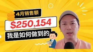 $250,154美金4月销售额：我是如何做到的？