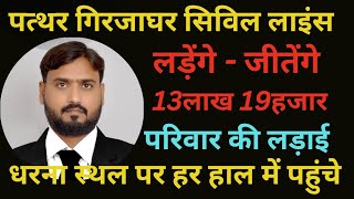 13लाख 19हजार परिवारों की आवाज दबनी नहीं चाहिए,जब पद खाली हैं तो क्यों हीला हवाली,लड़ेंगे-जीतेंगे