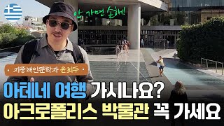 [아테네 여행 가이드] 그리스 아테네 여행가서 아크로폴리스 박물관에 꼭 가하는 이유? 아크로폴리스 박물관 유일한 한국어 가이드! #아크로폴리스박물관 #그리스 #아테네