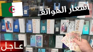 خبر مفرح لكل الجزائريين 🥳 !! هبوط كبير جدااا في اسعار الهواتف في الاسواق الجزائرية 🇩🇿 + اسعار جديدة