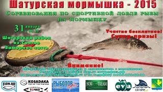 Шатурская Мормышка 2015