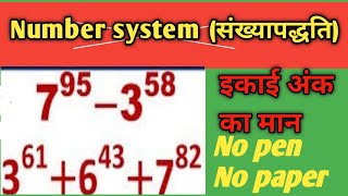 Number system|Unit digit|(संख्यापद्धति)| Best explanation|short trick|RRB|SSC|BANK @RanBhoomi maths