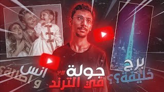 جولة في الترند # 2 | استحواذ أنس وأصالة على الترند !!