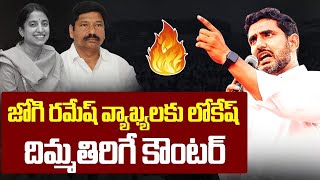 దిమ్మతిరిగే కౌంటర్ | Lokesh Strong Warning | Lokesh Vs Jogi Ramesh ||