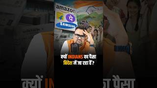 क्यों Indians का पैसा विदेश में जा रहा है?  #reels #shorts #virelshorts