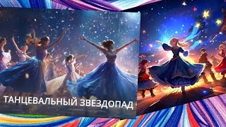 Приглашение на RutUbe канал "Танцевальный Звездопад" - подпишитесь, пишите комменты...