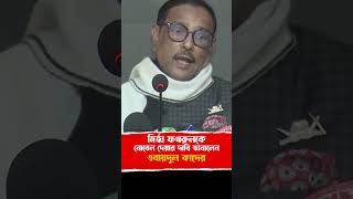 এ কি বললেন ওবায়দুল কাদের!