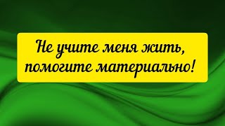 @"Делающий добро"(г... но)! Не учите меня жить, помогите материально!