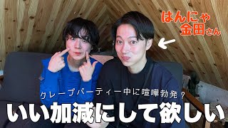 【コラボ】はんにゃ金田さんとクレープトークのはずが…