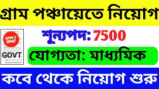 গ্রাম পঞ্চায়েতে সেক্রেটারি নিয়োগ | WB Government Job 2023 | WB Group C Vacancy 2023 | WB Job 2023