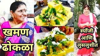 खमण ढोकळा स्पाँजी लुसलुशीत  फक्त बेसनाचा.spongy khaman dhokla recipe in marathi by ashwini gandhi