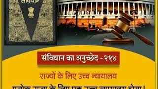 भारत का संविधान अनुच्छेद-214क्या है। What is Article-214 of Indian Constitution in Hindi