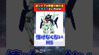 逆シャアが序盤で終わりそうなリ・ガズィがこちらwww【機動戦士ガンダム】#ガンダムの反応集