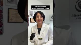 הגורמים שעלולים להכשיל את התהליך הטיפולי בעור הפנים