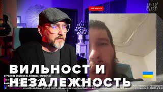 ВИЛЬНОСТЬ И НЕЗАЛЕЖНОСТЬ